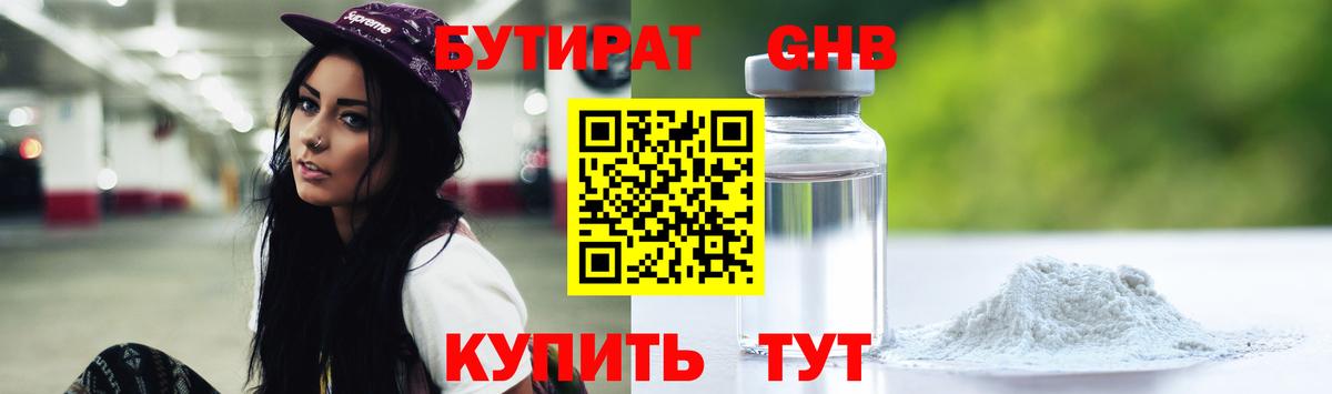 БУТИРАТ Butirat Армавир