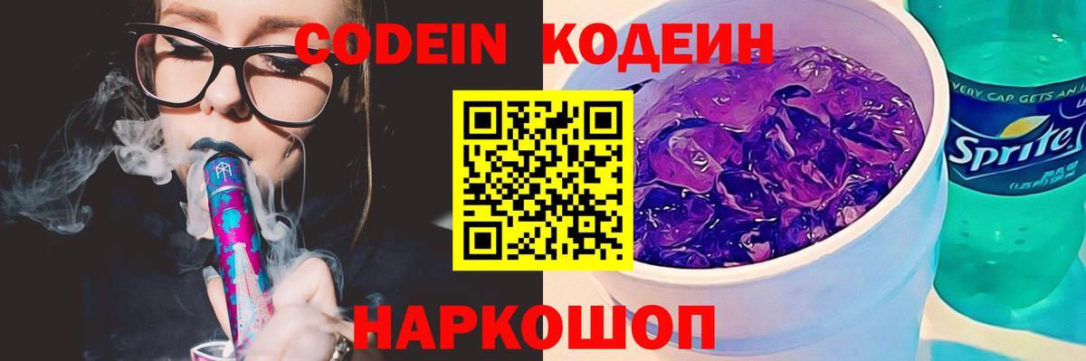 Кодеин Purple Drank Армавир